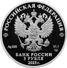 Серебряная монета 3 рубля "50 летие основания Когалыма" 2025г., 31,1г., Ag 925